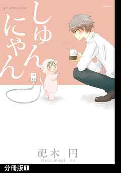 【期間限定　無料お試し版】しゅんにゃん【分冊版】