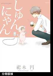 【期間限定　無料お試し版】しゅんにゃん【分冊版】