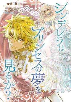 【期間限定　無料お試し版】シンデレラはプリンセスの夢を見るか？(話売り)