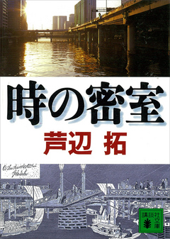 時の密室 漫画 無料試し読みなら 電子書籍ストア ブックライブ