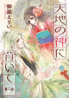 【期間限定　無料お試し版】天地の神に背いて(話売り)