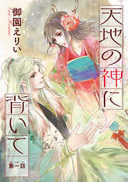 【期間限定　無料お試し版】天地の神に背いて(話売り)　#1
