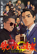 【期間限定　無料お試し版】飲み食い道楽 ～日本統一～(話売り)