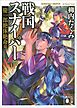 戦国スナイパー　慶一郎絶体絶命篇