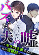 【期間限定　無料お試し版】バズったのは夫の嘘 ～モラハラ妻にされた私の復讐記～ 第1話