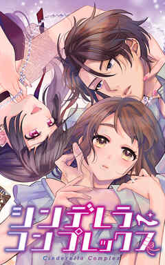 【期間限定　無料お試し版】シンデレラ・コンプレックス 1話 始まりの教室【タテヨミ】