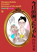 今月の困ったちゃん
