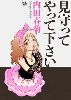 見守ってやって下さい