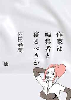 作家は編集者と寝るべきか