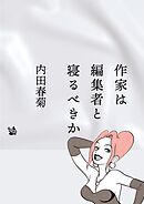 作家は編集者と寝るべきか