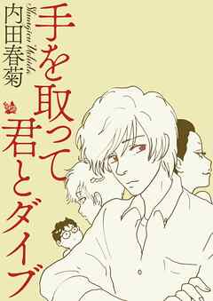 手を取って君とダイブ