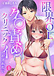 限界OLはク〇責めクリニックでイかされたい【TL版】【特典まんが付き】１