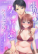 限界OLはク〇責めクリニックでイかされたい【TL版】【特典まんが付き】３