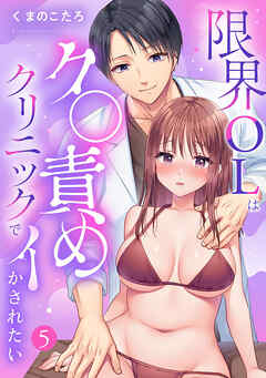 限界OLはク〇責めクリニックでイかされたい【TL版】【特典イラスト付き】５