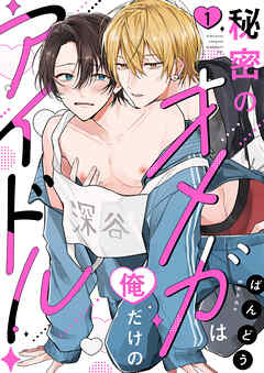 秘密のオメガは俺だけのアイドル１