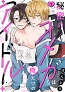 秘密のオメガは俺だけのアイドル１