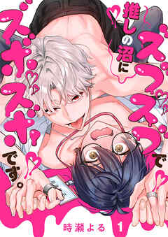 推しの沼にズブズブでズボズボです。１