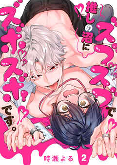 推しの沼にズブズブでズボズボです。２