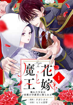 noicomi花嫁と魔王～穢れた少女は帝都の守護者に娶られる～