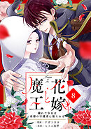 noicomi花嫁と魔王～穢れた少女は帝都の守護者に娶られる～8巻