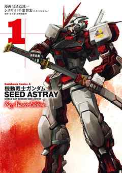 機動戦士ガンダムseed Astray Re Master Edition 1 漫画 無料試し読みなら 電子書籍ストア ブックライブ