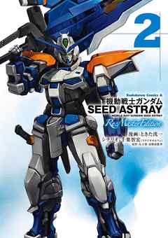 機動戦士ガンダムSEED ASTRAY Re: Master Edition