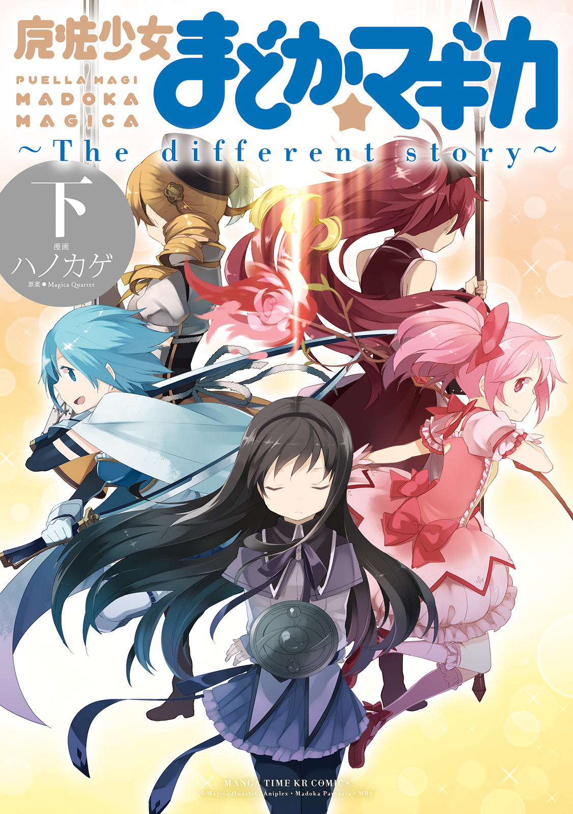 魔法少女まどか☆マギカ　～The　different story～　下 | ブックライブ