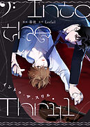 イントゥ・ザ・スリル【タテヨミ】第43話