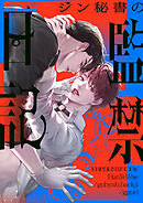 ジン秘書の監禁日記【タテヨミ】第15話