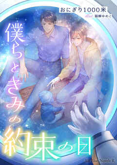 僕らときみの約束の日