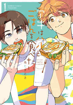 【期間限定　無料お試し版】アキはハルとごはんを食べたい