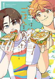 【期間限定　無料お試し版】アキはハルとごはんを食べたい