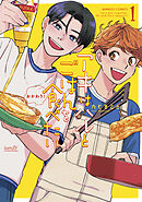 【期間限定　無料お試し版】アキはハルとごはんを食べたい　おかわり！