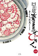 【期間限定　試し読み増量版】日々是あたりまえのぜひたく。