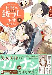 【期間限定　無料お試し版】ただの飯フレです (1) 【電子限定おまけ付き】