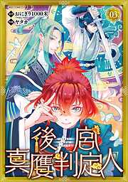 【期間限定　無料お試し版】後宮真贋判定人 【分冊版】 3話