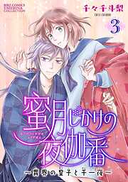 【期間限定　無料お試し版】蜜月じかけの夜伽番 ～異界の皇子と千一夜～ 【分冊版】 3話