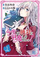 【期間限定　無料お試し版】今度は絶対に邪魔しませんっ！ 【分冊版】