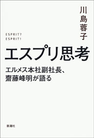 エスプリ思考―エルメス本社副社長、齋藤峰明が語る― - 川島蓉子 - 小説・無料試し読みなら、電子書籍・コミックストア ブックライブ