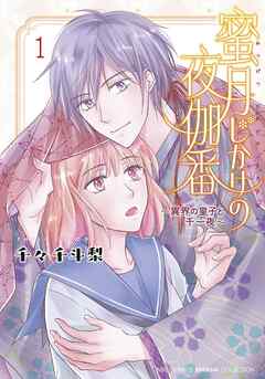 【期間限定　試し読み増量版】蜜月じかけの夜伽番 ～異界の皇子と千一夜～
