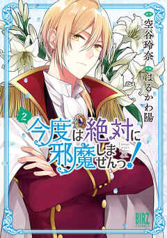 【期間限定　試し読み増量版】今度は絶対に邪魔しませんっ！