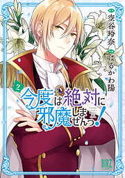 【期間限定　試し読み増量版】今度は絶対に邪魔しませんっ！ (2) 【電子限定おまけ付き】