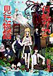 何処かで見た物語 岩村月子短編集