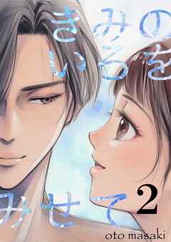 きみのいろをみせて 2