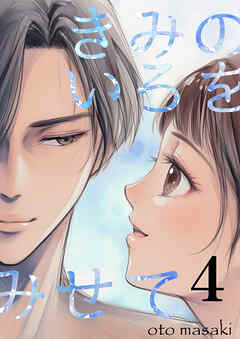 きみのいろをみせて ４