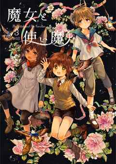 魔女と使い魔 3
