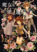 魔女と使い魔 3