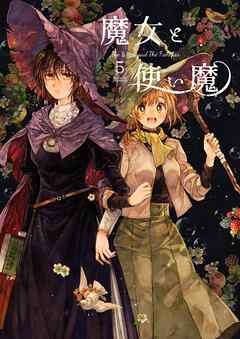 魔女と使い魔 5