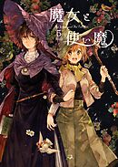 魔女と使い魔 5