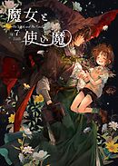魔女と使い魔 7